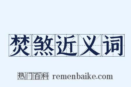 焚煞近义词是什么意思的图片